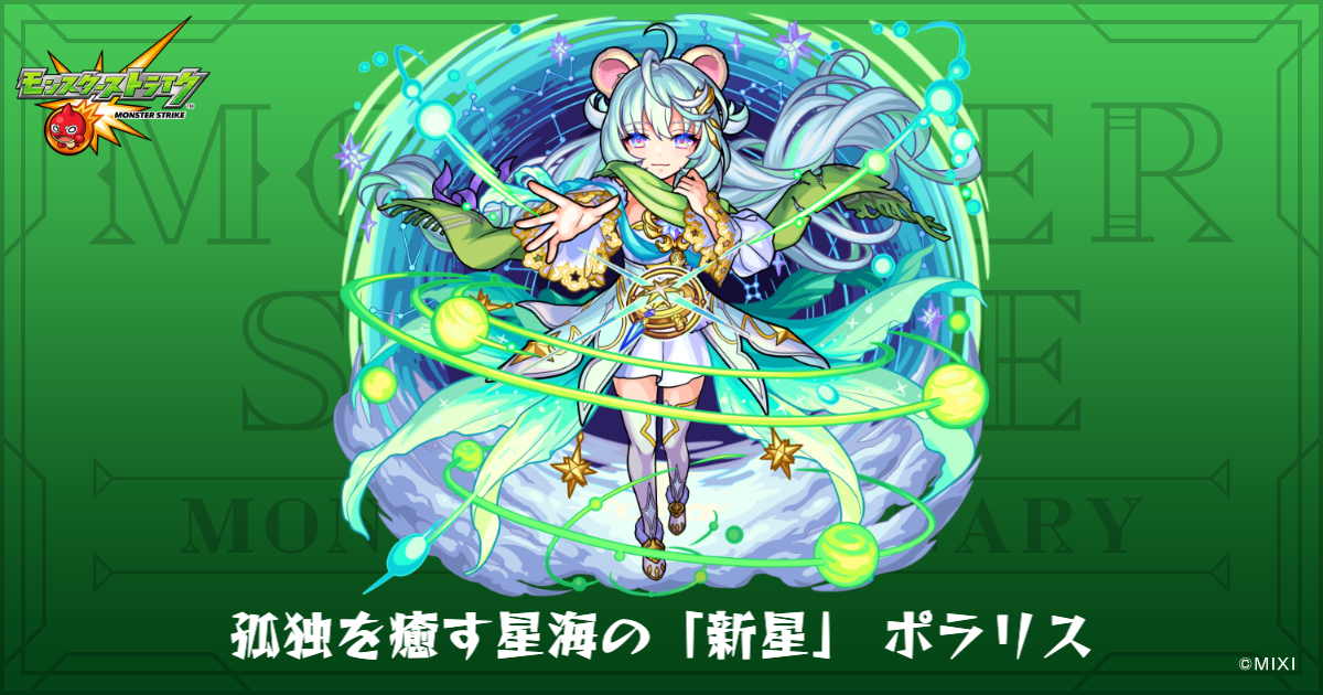 孤独を癒す星海の「新星」 ポラリスのプロフィール | 【公式】MONST