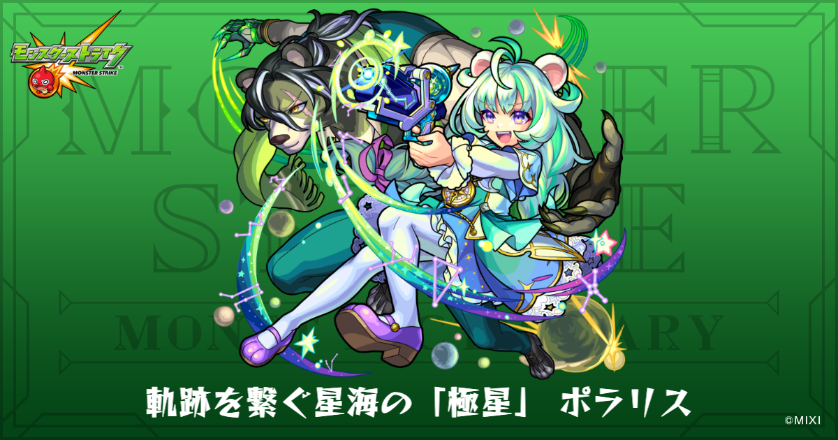 軌跡を繋ぐ星海の「極星」 ポラリスのプロフィール | 【公式