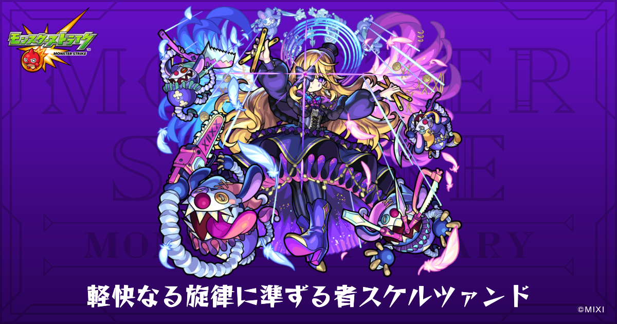 軽快なる旋律に準ずる者スケルツァンドのプロフィール | 【公式】MONST