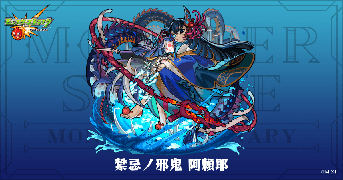 禁忌ノ邪鬼 阿頼耶のプロフィール | 【公式】MONST DICTIONARY