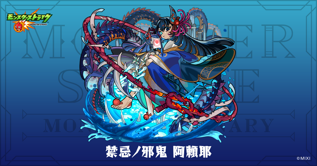 禁忌ノ邪鬼 阿頼耶のプロフィール | 【公式】MONST DICTIONARY