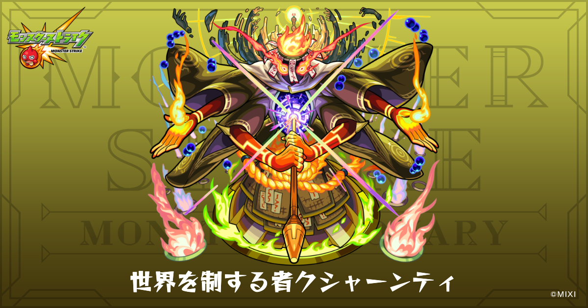 プロフィール必ず読んでください！ 世界を制する者クシャーンティのプロフィール | 【公式】MONST