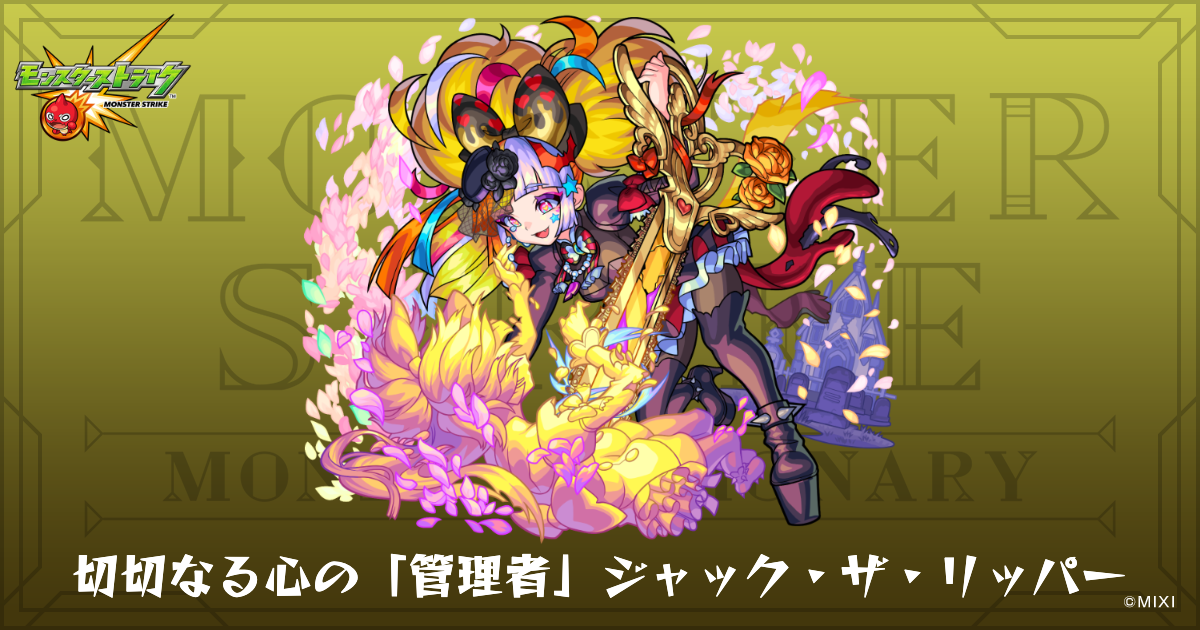 モンスト】ジャックの最新評価 - ゲームウィズ