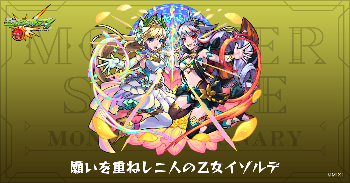 願いを重ねし二人の乙女イゾルデのプロフィール | 【公式】MONST
