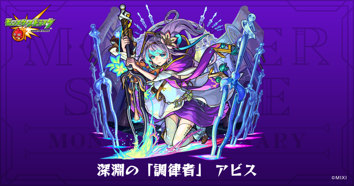 深淵の「調律者」 アビスのプロフィール | 【公式】MONST DICTIONARY