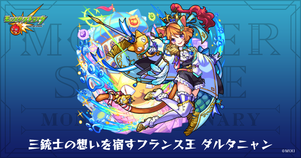 三銃士の想いを宿すフランス王 ダルタニャンのプロフィール | 【公式