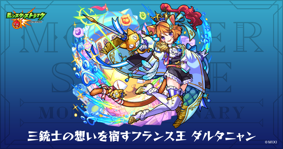 三銃士の想いを宿すフランス王 ダルタニャンのプロフィール | 【公式