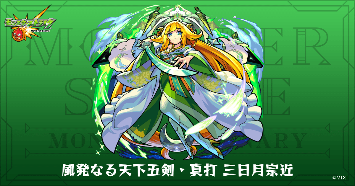 風発なる天下五剣・真打 三日月宗近のプロフィール | 【公式】MONST