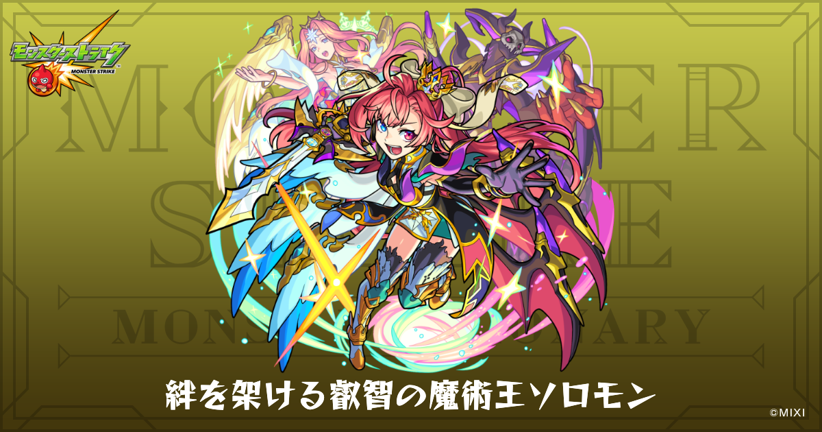 絆を架ける叡智の魔術王ソロモンのプロフィール | 【公式】MONST 