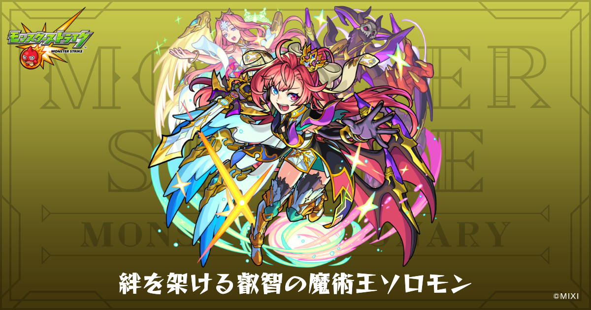 絆を架ける叡智の魔術王ソロモンのプロフィール | 【公式】MONST