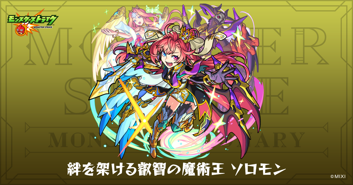 絆を架ける叡智の魔術王ソロモンのプロフィール | 【公式】MONST
