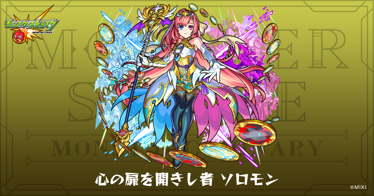 心の扉を開きし者 ソロモンのプロフィール | 【公式】MONST DICTIONARY