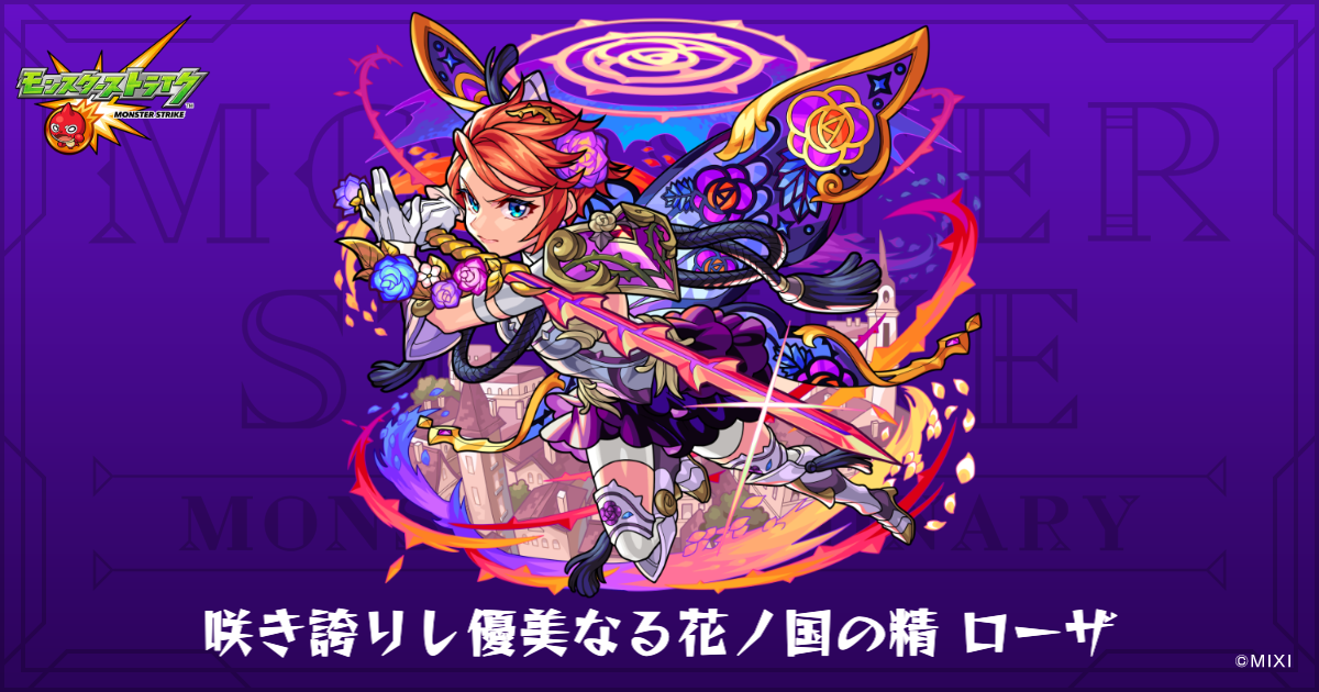 咲き誇りし優美なる花ノ国の精 ローザのプロフィール | 【公式】MONST