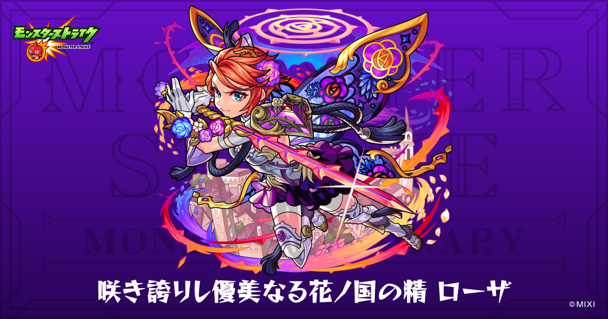 咲き誇りし優美なる花ノ国の精 ローザのプロフィール | 【公式】MONST