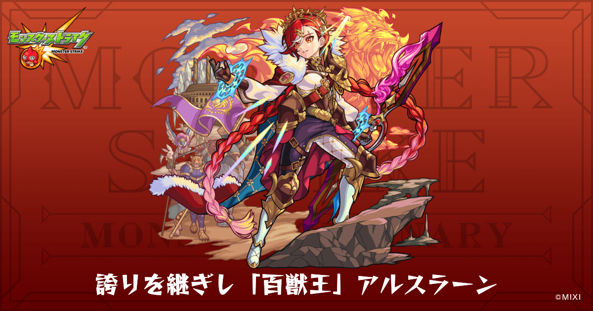 誇りを継ぎし「百獣王」アルスラーンのプロフィール | 【公式