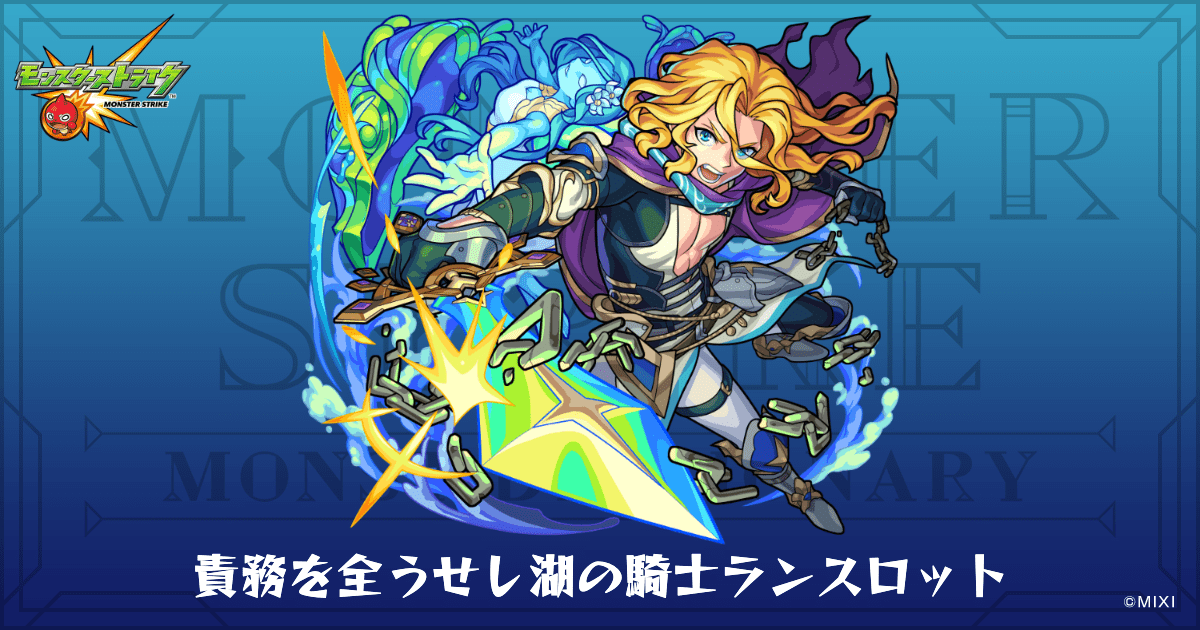責務を全うせし湖の騎士ランスロットのプロフィール | 【公式】MONST