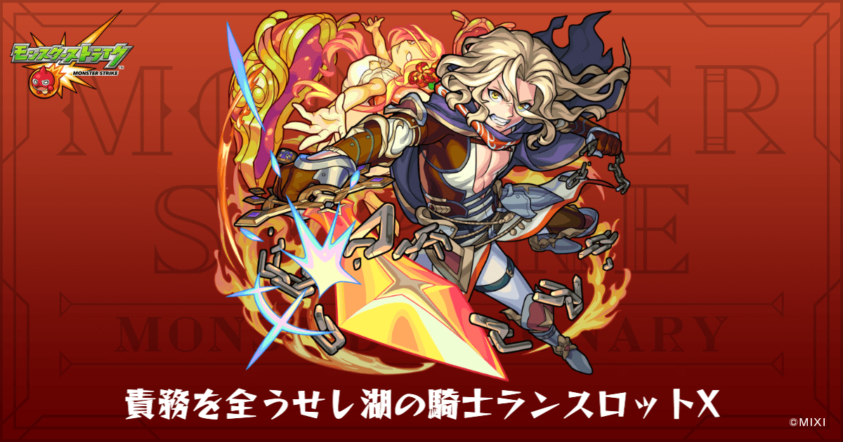 責務を全うせし湖の騎士ランスロットXのプロフィール | 【公式】MONST