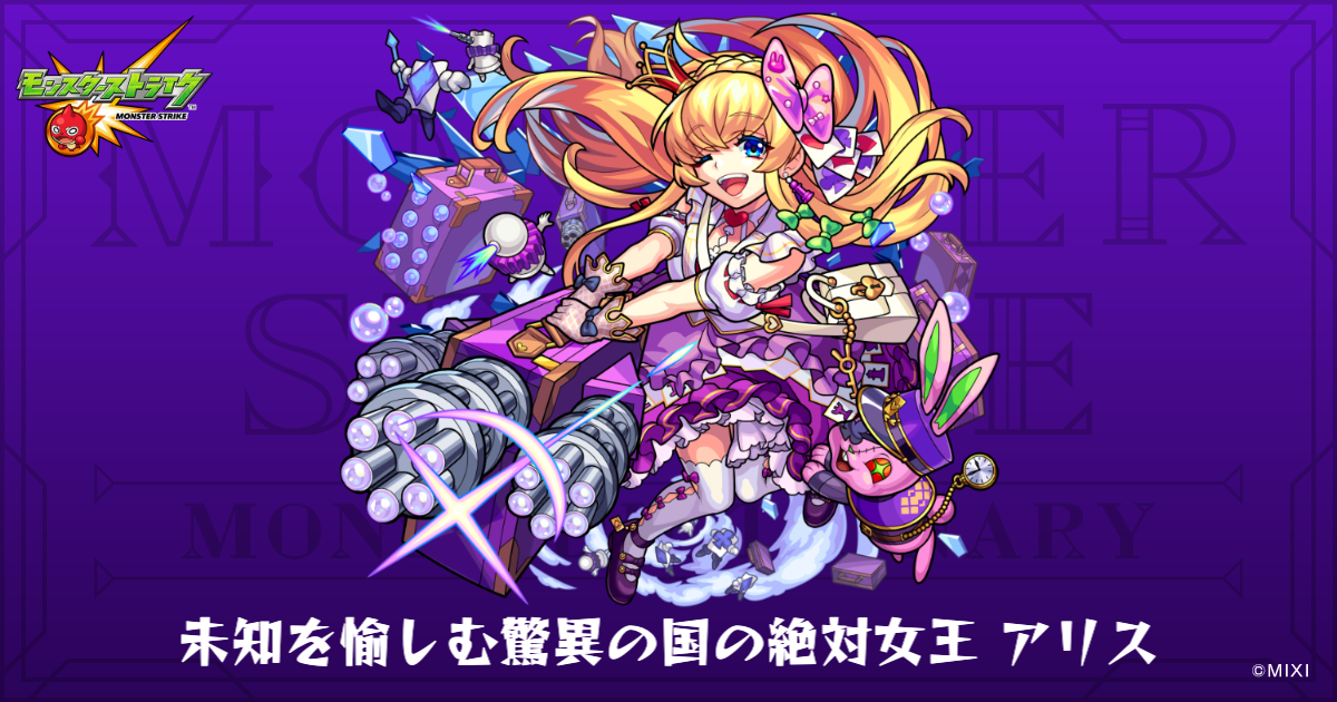 未知を愉しむ驚異の国の絶対女王 アリスのプロフィール | 【公式