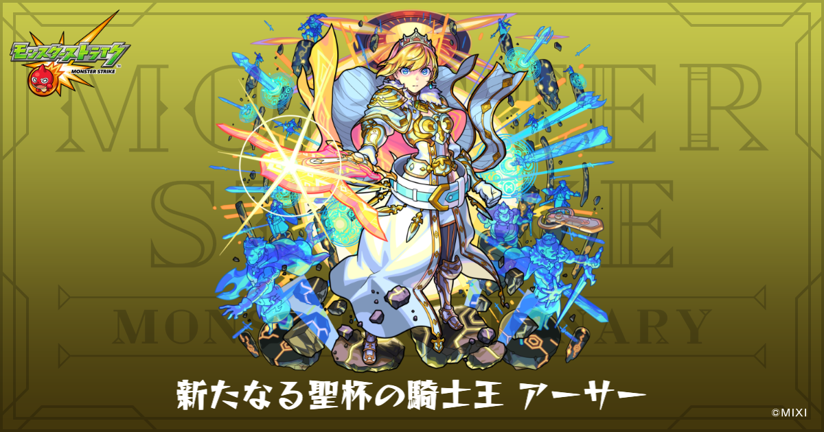 新たなる聖杯の騎士王 アーサーのプロフィール | 【公式】MONST
