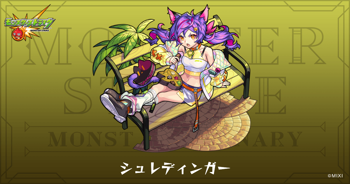 シュレディンガーのプロフィール | 【公式】MONST DICTIONARY