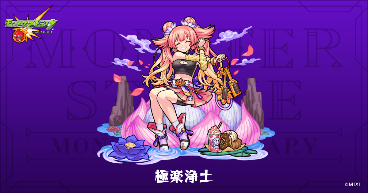 極楽浄土のプロフィール | 【公式】MONST DICTIONARY モンスターストライク