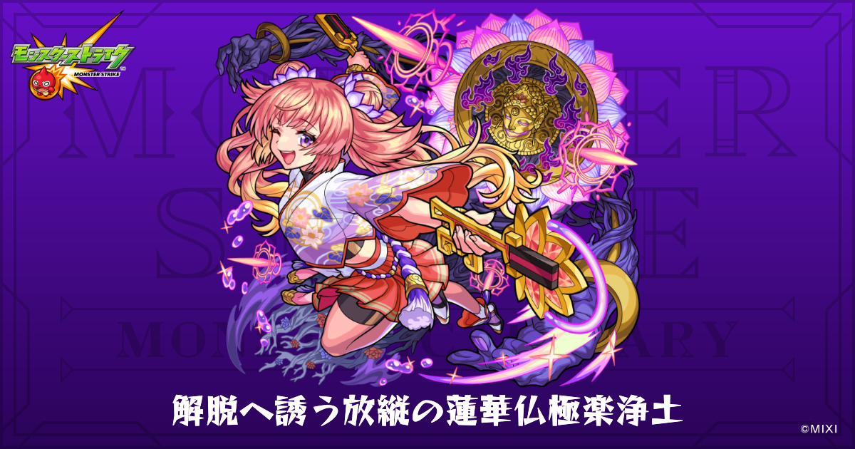 解脱へ誘う放縦の蓮華仏極楽浄土のプロフィール | 【公式】MONST