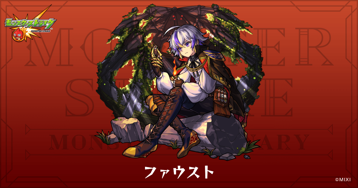 ファウストのプロフィール | 【公式】MONST DICTIONARY モンスター