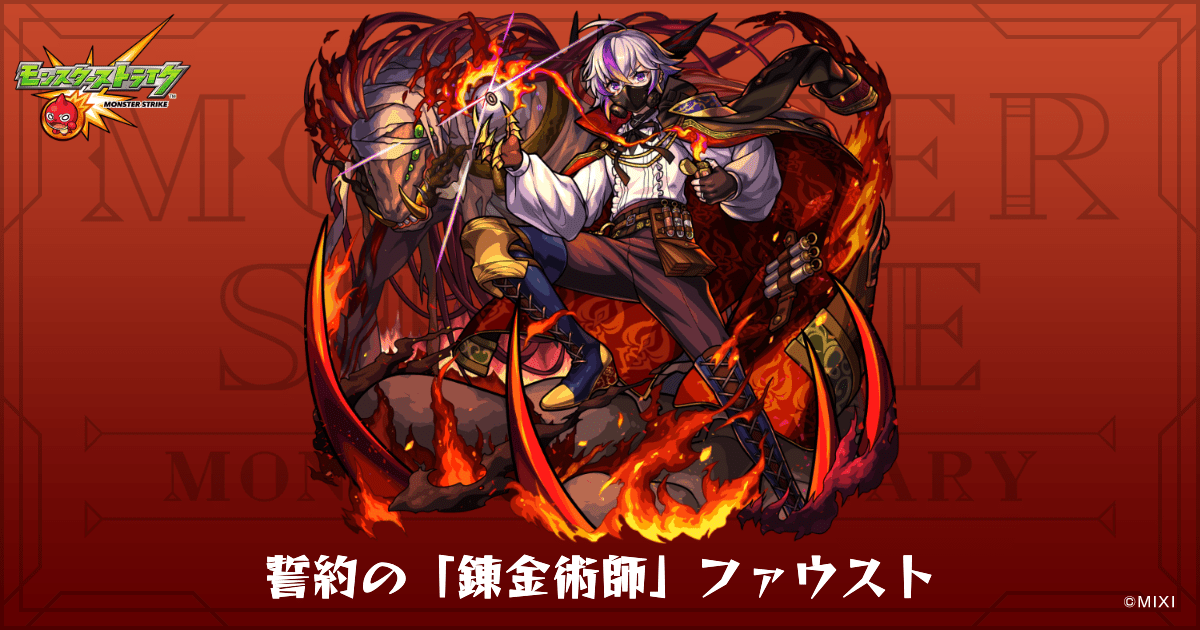 誓約の「錬金術師」ファウストのプロフィール | 【公式】MONST