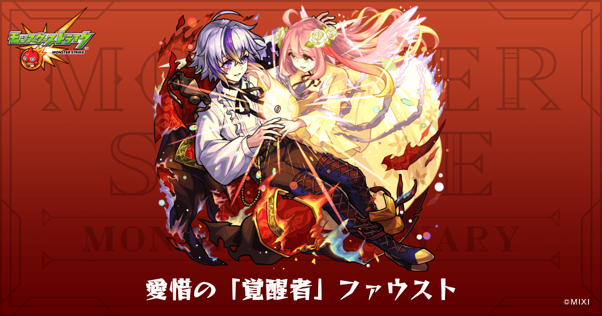 愛惜の「覚醒者」ファウストのプロフィール | 【公式】MONST