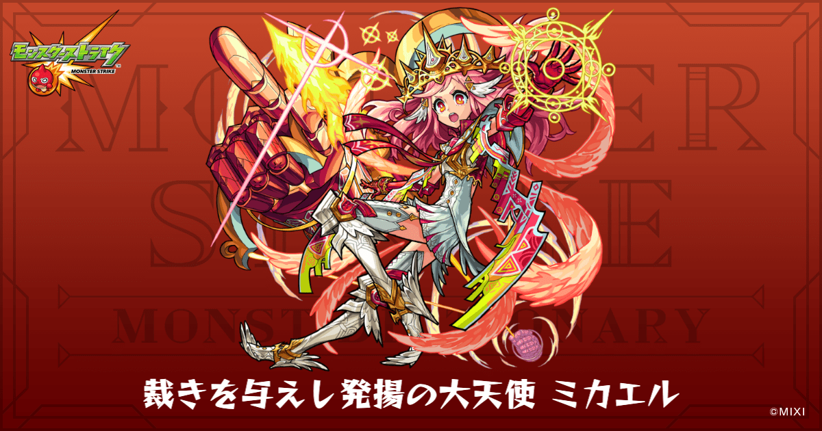 裁きを与えし発揚の大天使 ミカエルのプロフィール | 【公式】MONST