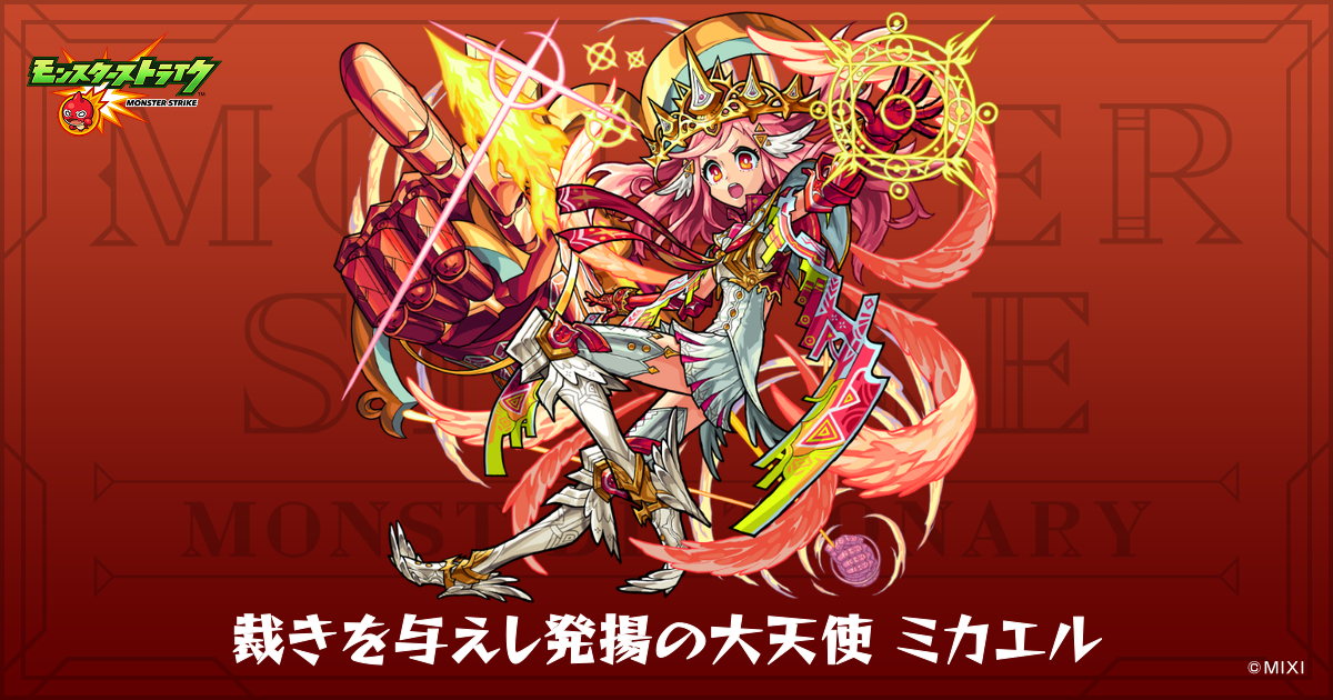 裁きを与えし発揚の大天使 ミカエルのプロフィール | 【公式】MONST 