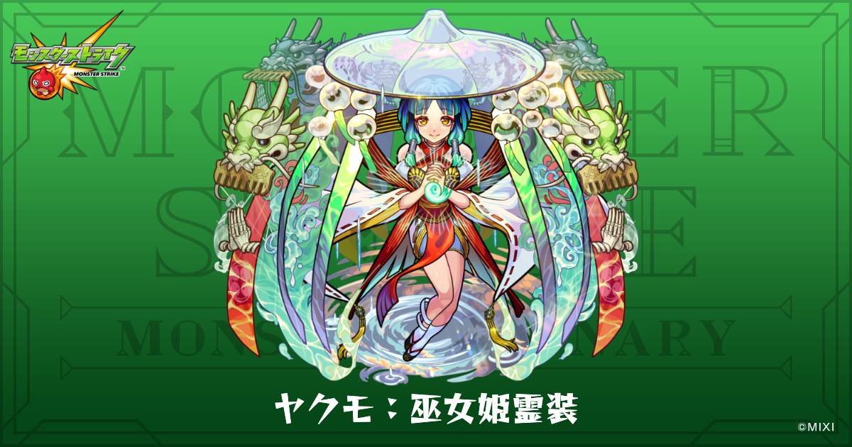 ヤクモ：巫女姫霊装のプロフィール 【公式】monst Dictionary モンスターストライク 