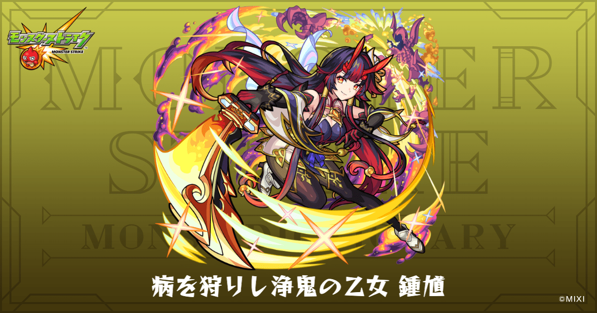 病を狩りし浄鬼の乙女 鍾馗のプロフィール | 【公式】MONST DICTIONARY