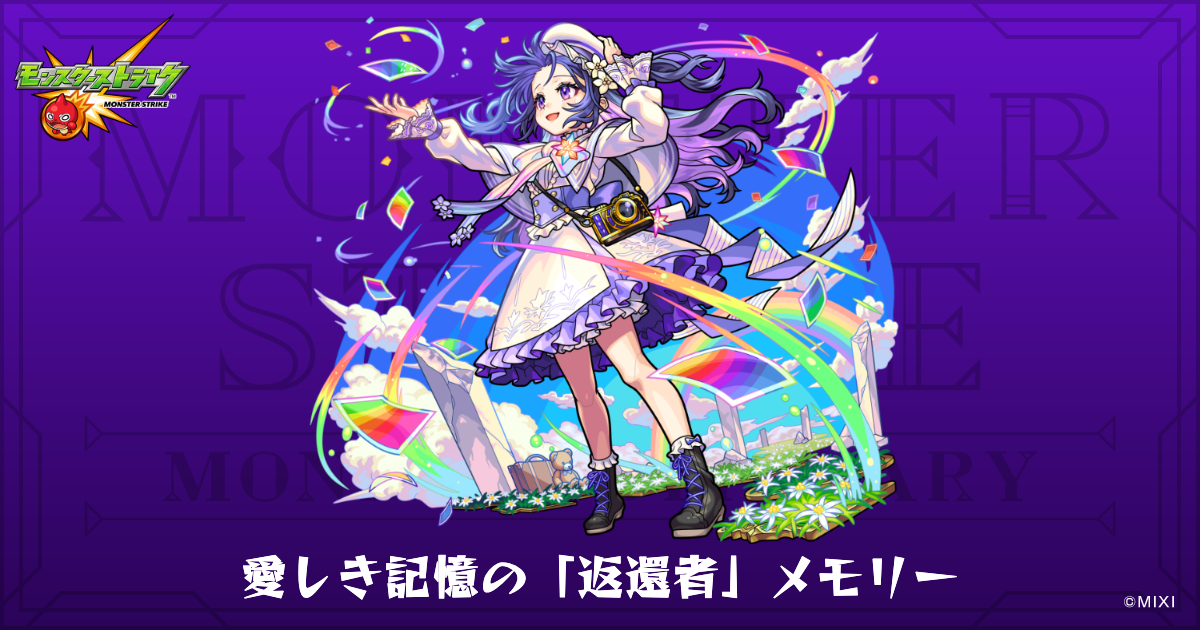 愛しき記憶の「返還者」メモリーのプロフィール | 【公式】MONST