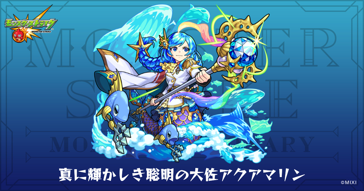 真に輝かしき聡明の大佐アクアマリンのプロフィール | 【公式】MONST