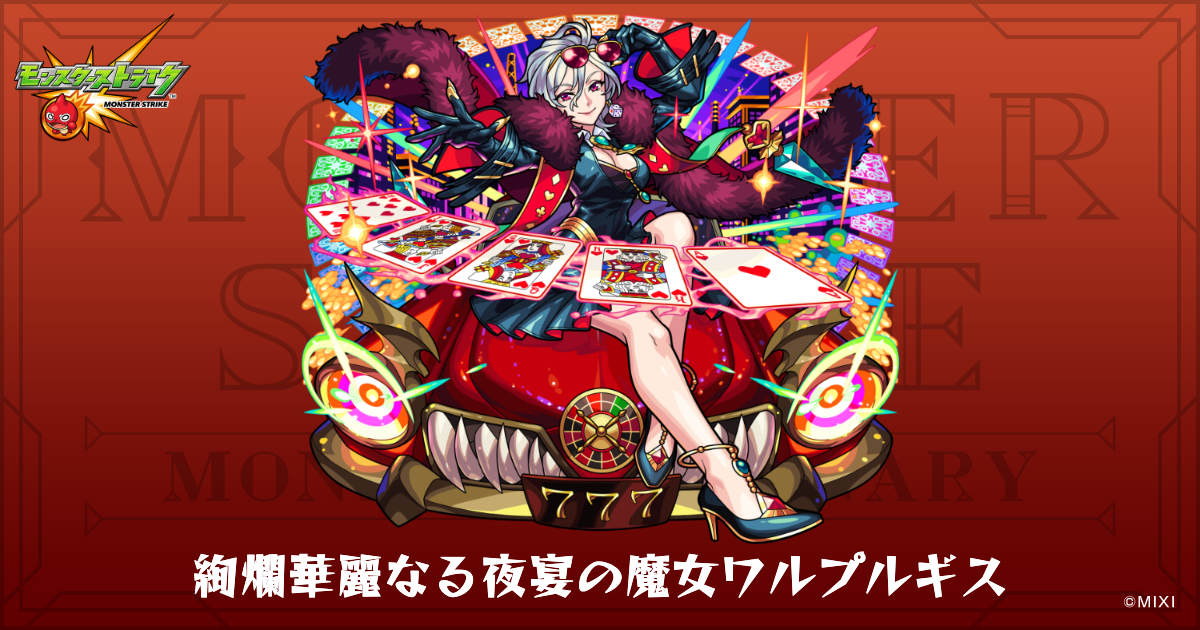 絢爛華麗なる夜宴の魔女ワルプルギスのプロフィール | 【公式】MONST