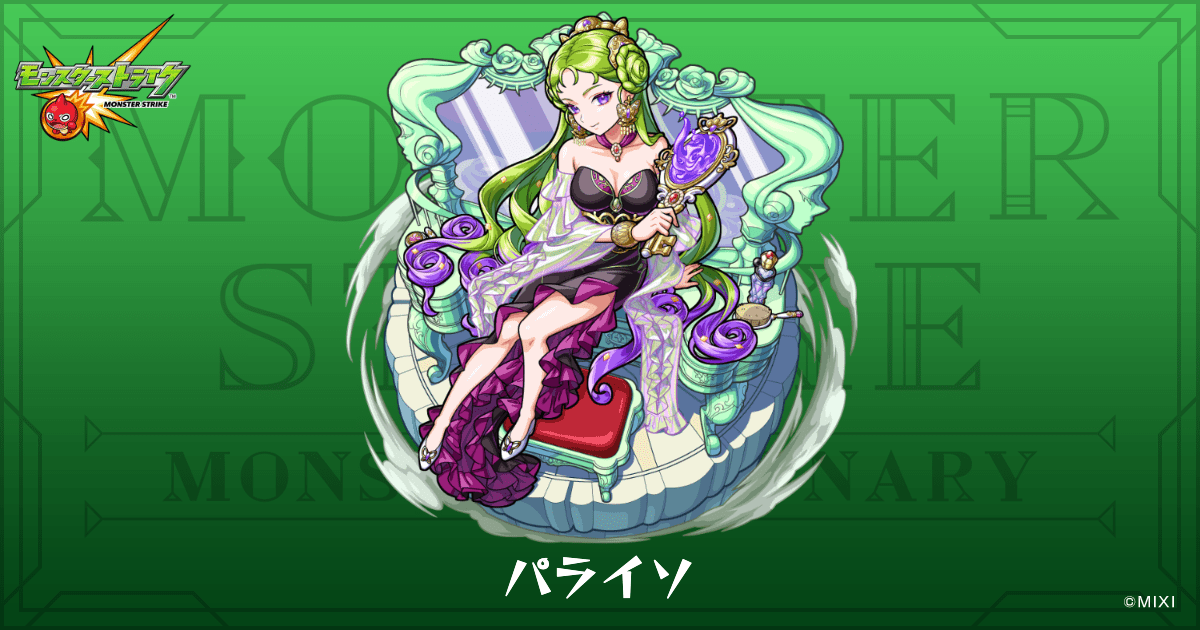 パライソのプロフィール | 【公式】MONST DICTIONARY モンスターストライク