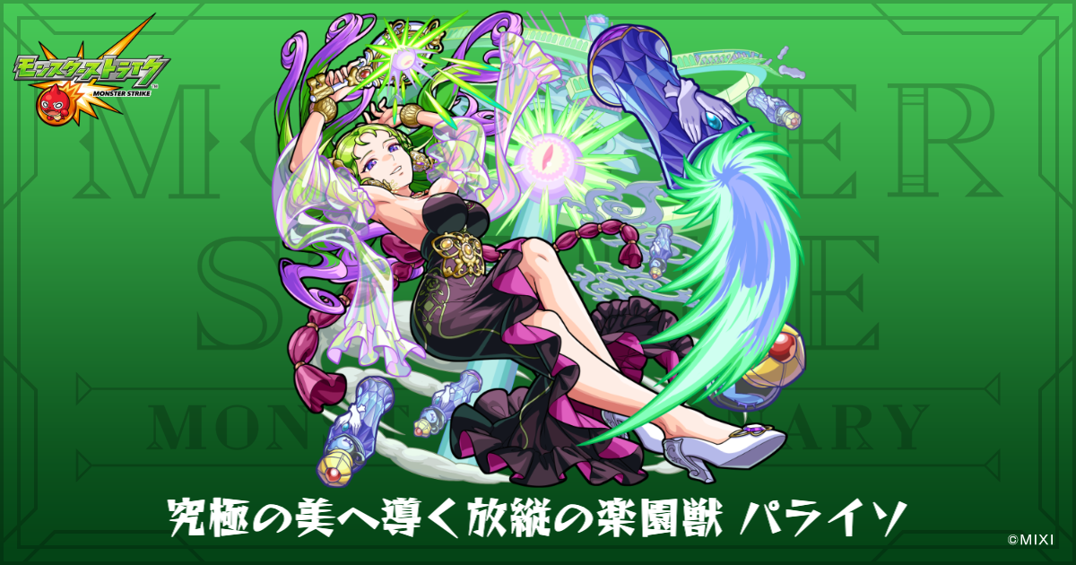 究極の美へ導く放縦の楽園獣 パライソのプロフィール | 【公式】MONST