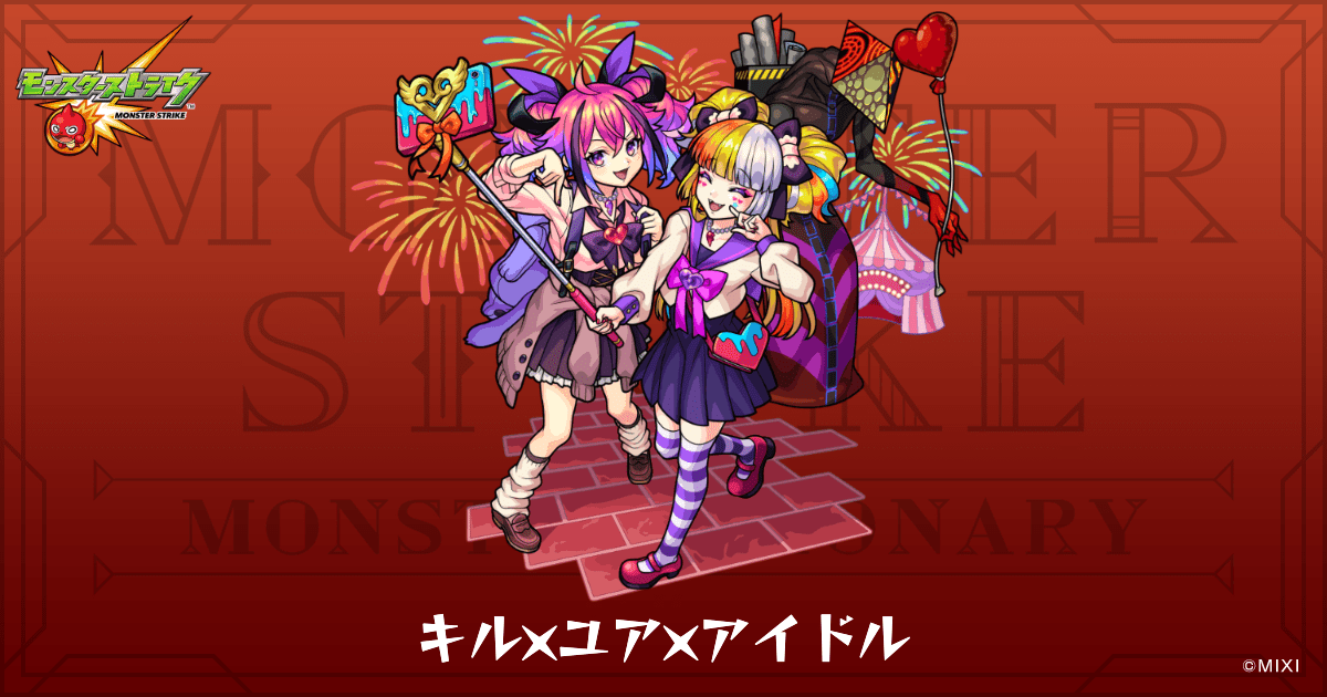 モンスト 超巨大ガチャ キルユアアイドル モンスト】キルユアアイドルの最新評価とわくわくの実 - ゲーム