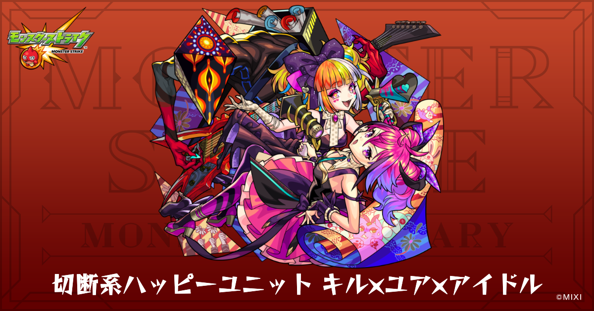 切断系ハッピーユニット キル×ユア×アイドルのプロフィール | 【公式