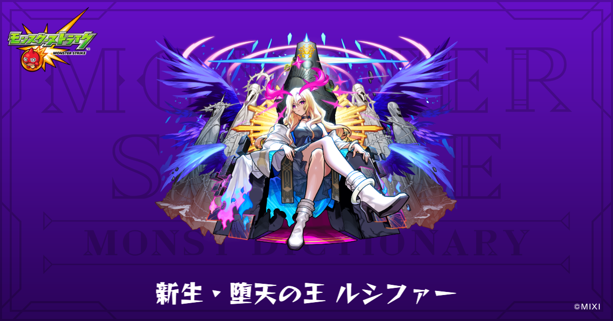 新生・堕天の王 ルシファーのプロフィール | 【公式】MONST DICTIONARY