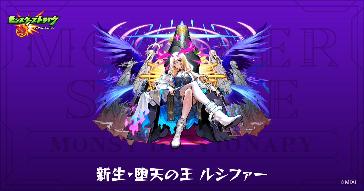 新生・堕天の王 ルシファーのプロフィール | 【公式】MONST DICTIONARY