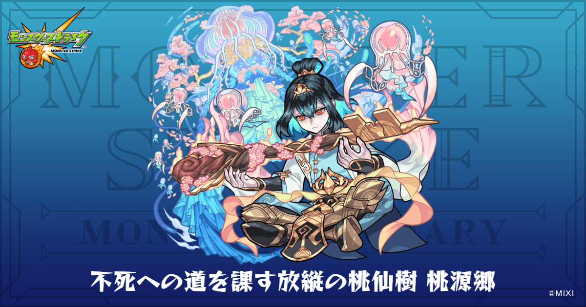 不死への道を課す放縦の桃仙樹 桃源郷のプロフィール | 【公式】MONST