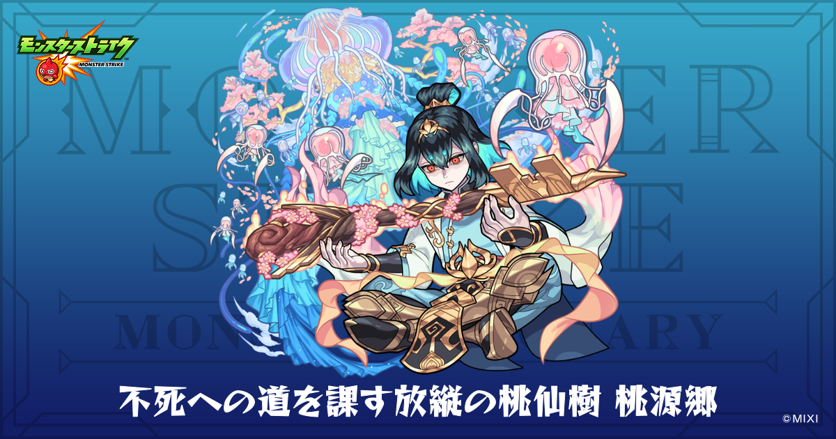 不死への道を課す放縦の桃仙樹 桃源郷のプロフィール | 【公式】MONST