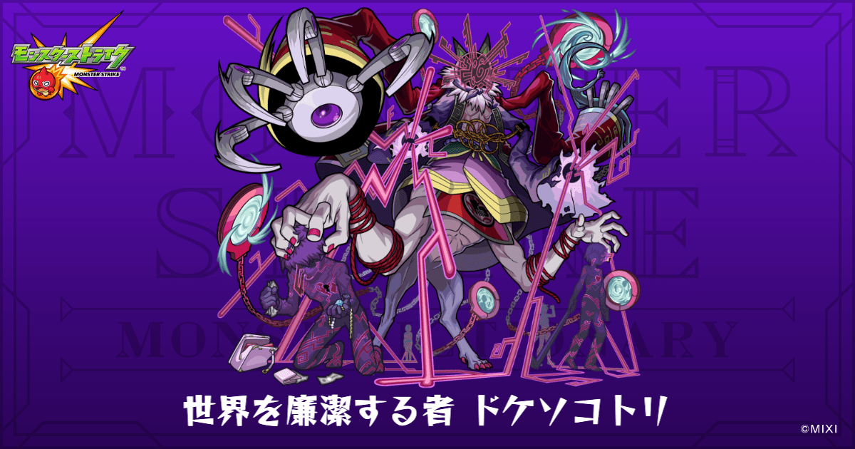 世界を廉潔する者 ドケソコトリのプロフィール | 【公式】MONST