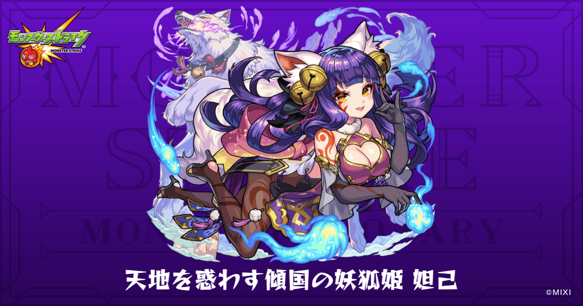天地を惑わす傾国の妖狐姫 妲己のプロフィール | 【公式】MONST