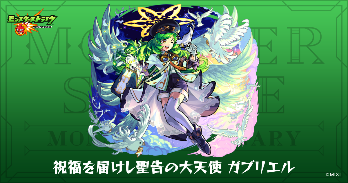 祝福を届けし聖告の大天使 ガブリエルのプロフィール | 【公式】MONST