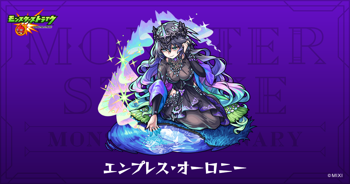 エンプレス・オーロニーのプロフィール | 【公式】MONST DICTIONARY