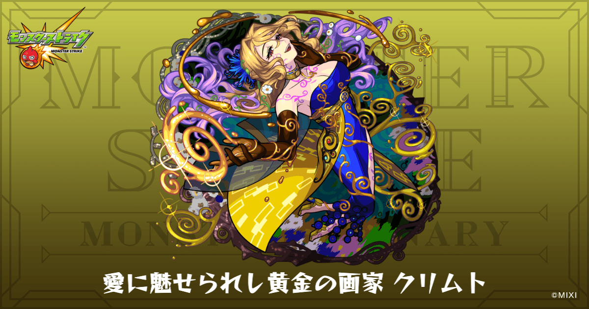 愛に魅せられし黄金の画家クリムトのプロフィール | 【公式】MONST