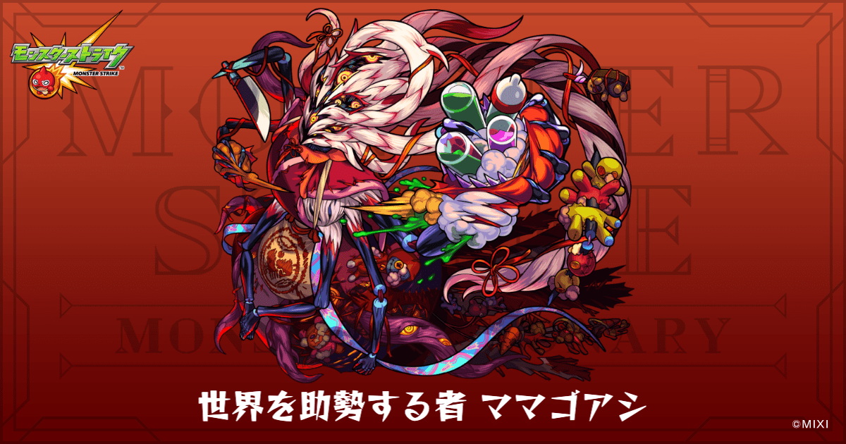 世界を助勢する者 ママゴアシのプロフィール | 【公式】MONST